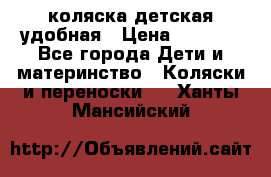 коляска детская удобная › Цена ­ 3 000 - Все города Дети и материнство » Коляски и переноски   . Ханты-Мансийский